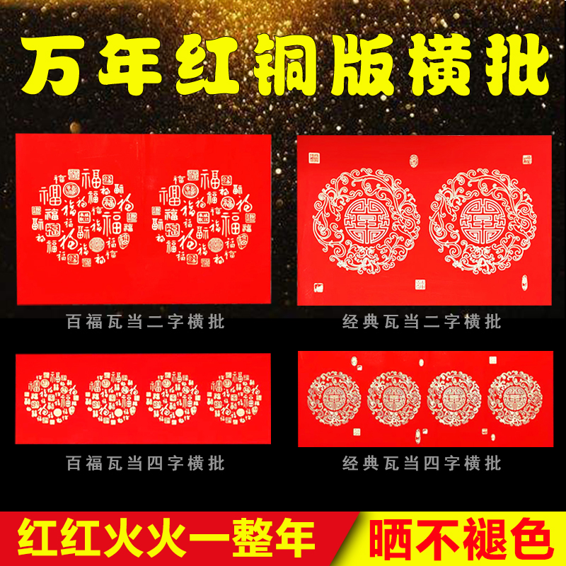 万年红铜版纸横批对联二字加厚手写空白春联经典瓦当四字大红纸