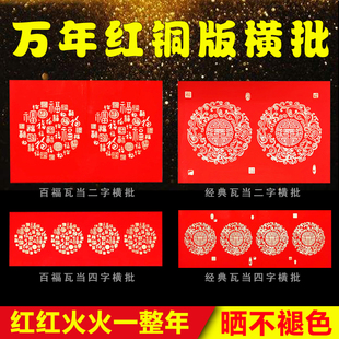 万年红铜版纸横批对联二字加厚手写空白春联经典瓦当四字大红纸