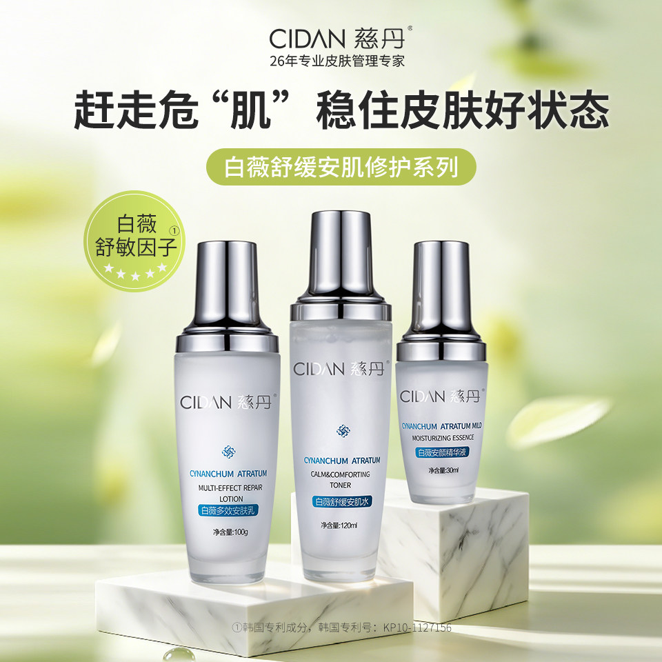 慈丹白薇舒缓安肌3件套装补水保湿收敛强韧肌肤爽肤水乳液精华液