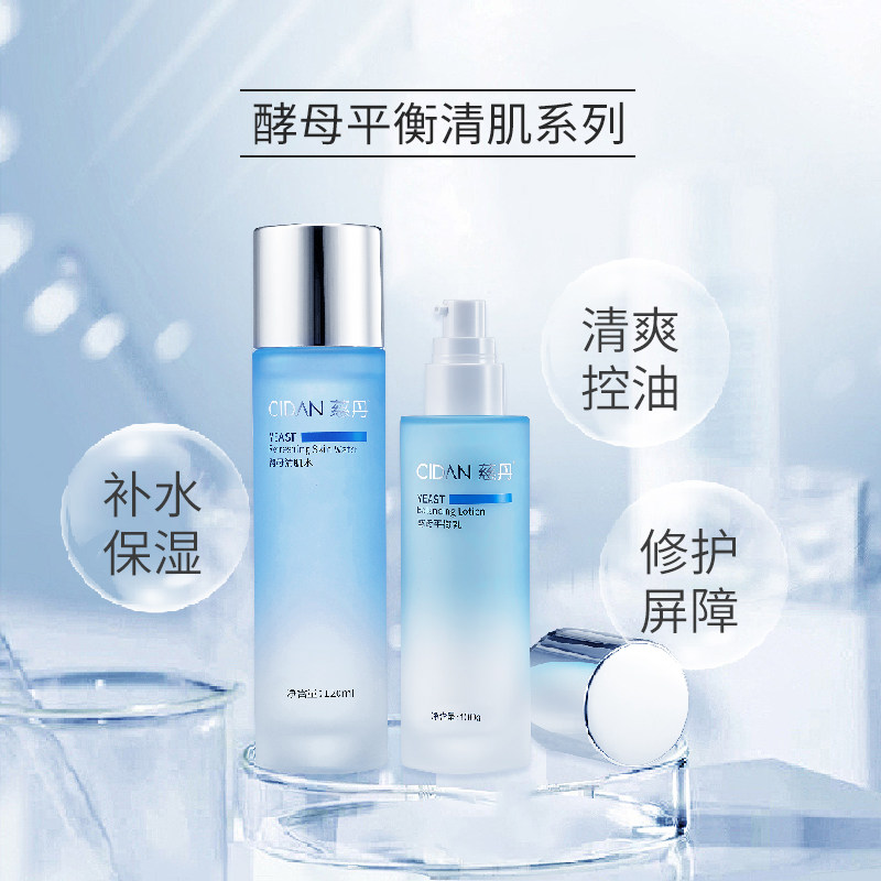 慈丹酵母清肌水120ml平衡乳100g清爽控油补水保湿青春期油痘肌