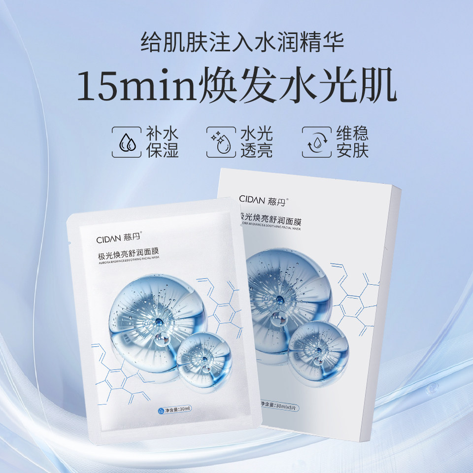 慈丹极光焕亮舒润面膜5片装补水保湿水光透亮维稳肌肤舒缓透气