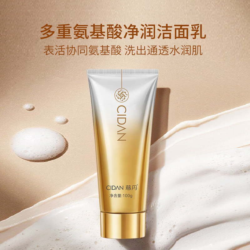 慈丹多重氨基酸净润洁面乳100g温和保湿泡沫丰富氨基酸洁净洗面奶