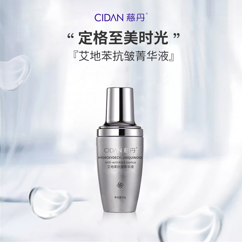 慈丹艾地苯菁华液30g抗氧抗糖焕亮肌肤专柜正品
