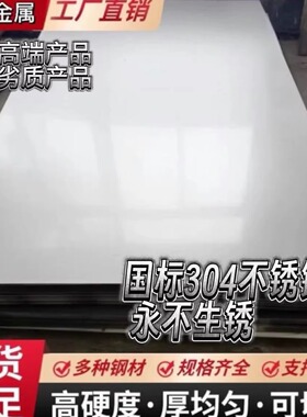 304不锈钢板316薄钢板遮阳板雨棚面板台面厨房墙面板不锈钢薄铁皮