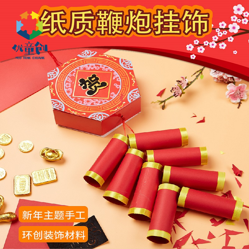 新年春节礼物手工diy纸质鞭炮挂件儿童制作材料包幼儿园挂饰元旦
