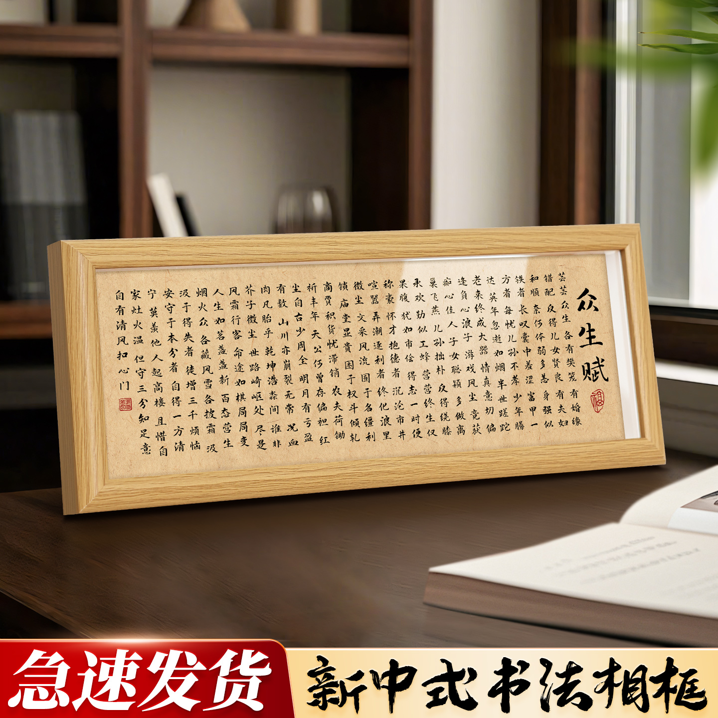 众生赋乔迁入宅祝福创意摆件书房桌面励志装饰画玄关书法相框时尚图片