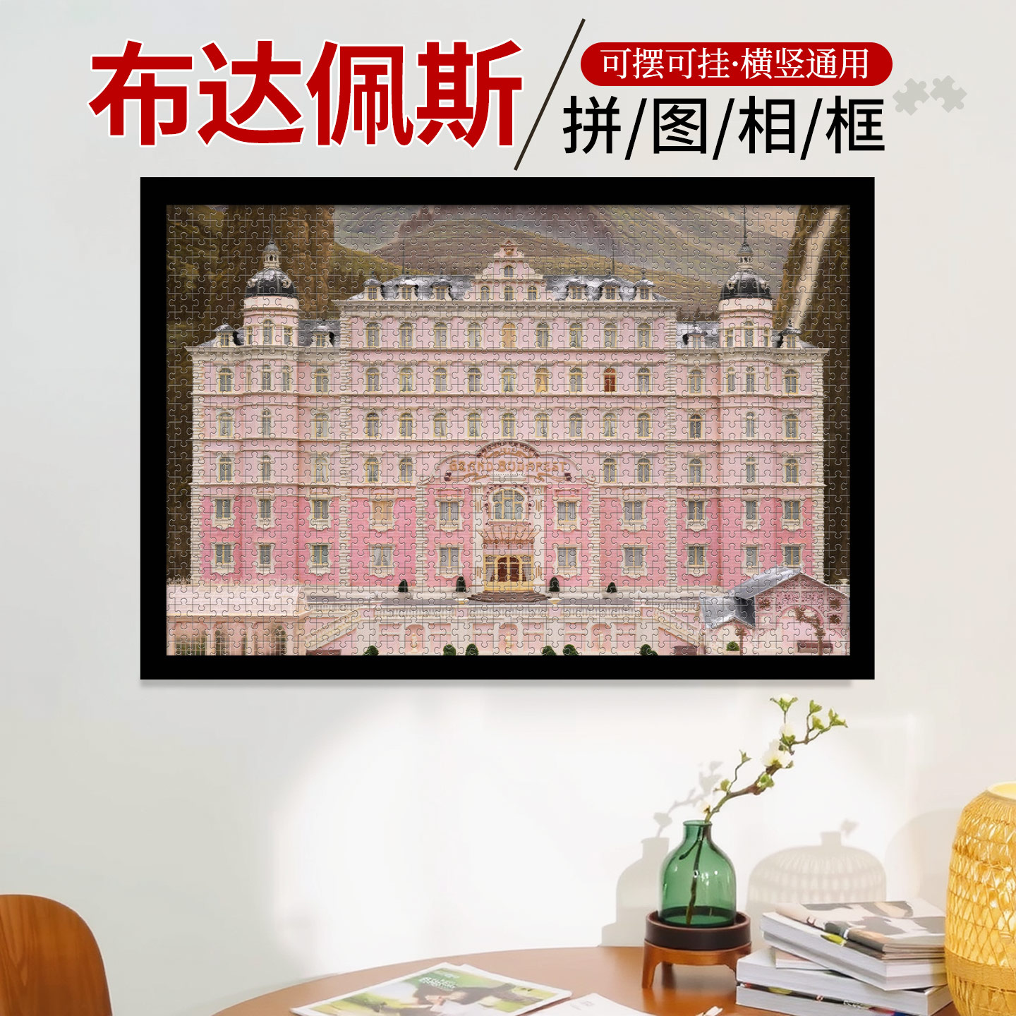 布达佩斯大饭店益智潮玩小拼图500拼装成人减压治愈系风景装饰画