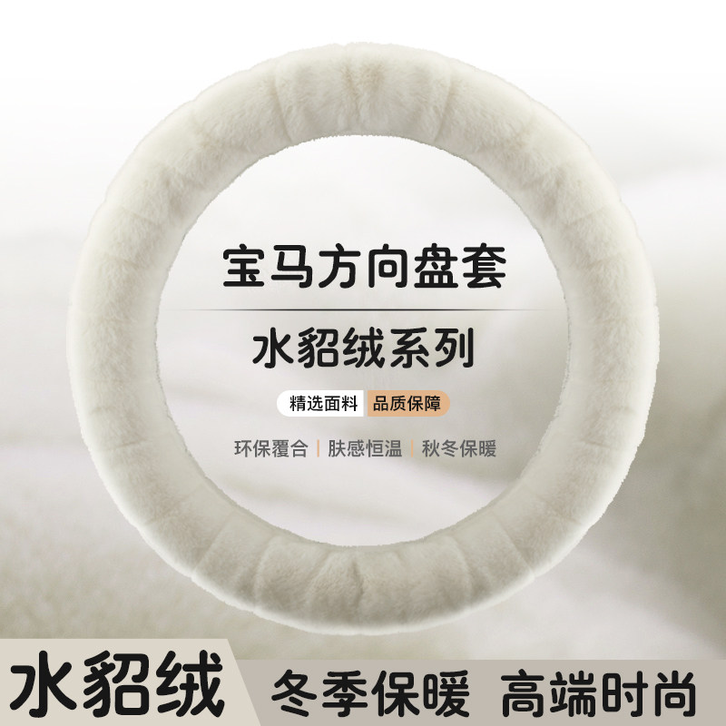 宝马方向盘套5系3系7系x3x1x5x2i3三系五系530冬季毛绒水貂绒把套