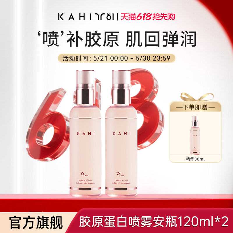 KAHI可熠大粉喷三文鱼复合胶原蛋白精华喷雾120ml补水保湿舒缓