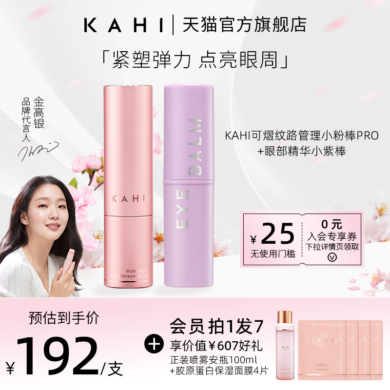 KAHI可熠金高银同款正品纹路管理小粉棒pro升级版+眼部精华小紫棒-封面