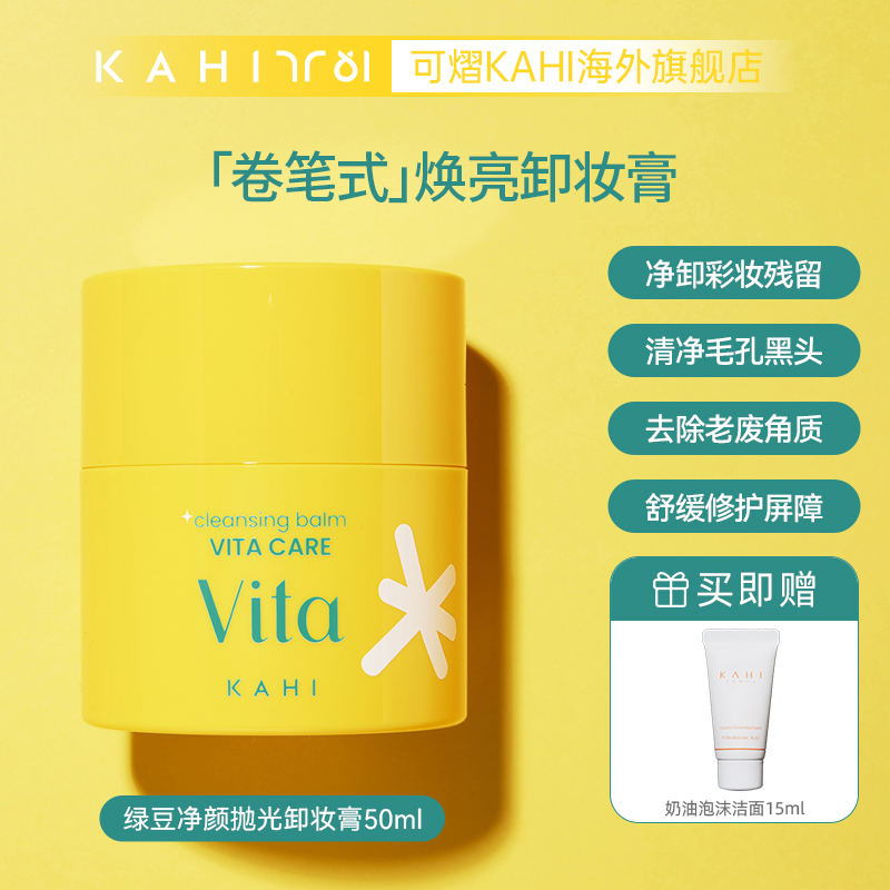 KAHI可熠维他焕采卸妆膏50ml