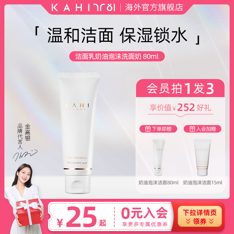 KAHI韩国金高银同款奶油泡沫洗面奶温和洁面乳韩系护肤洗面奶80ml