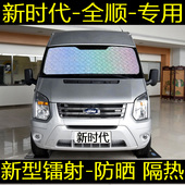 福特新世代全顺遮阳帘专用汽车窗帘新时代Pro遮阳挡板布防晒隔热