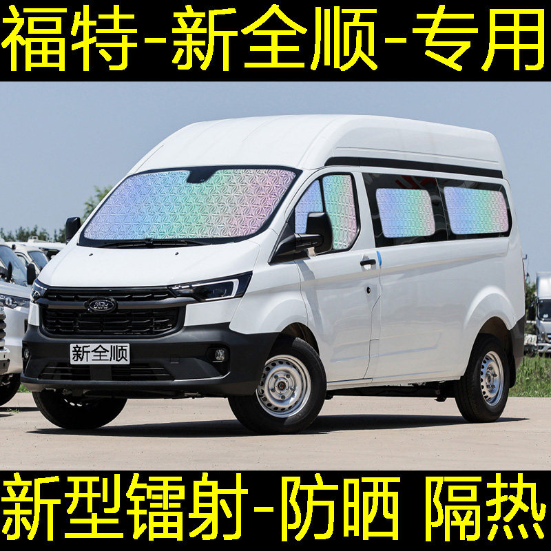 福特新全顺遮阳帘专用汽车窗帘防晒隔热窗帘遮阳档前后排遮光遮阳