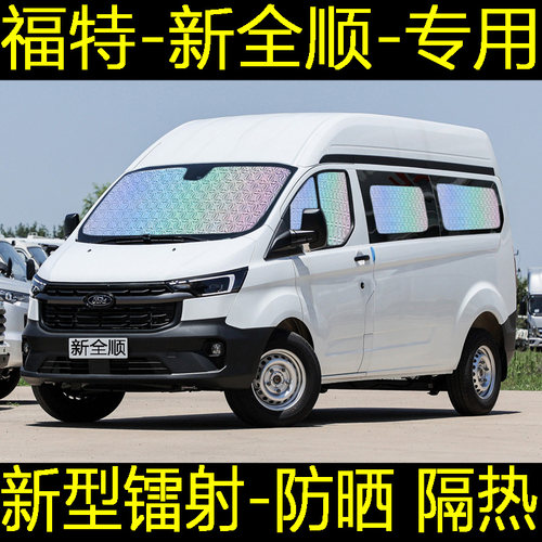福特新全顺遮阳帘专用汽车窗帘防晒隔热帘遮阳档前后排遮光遮阳板