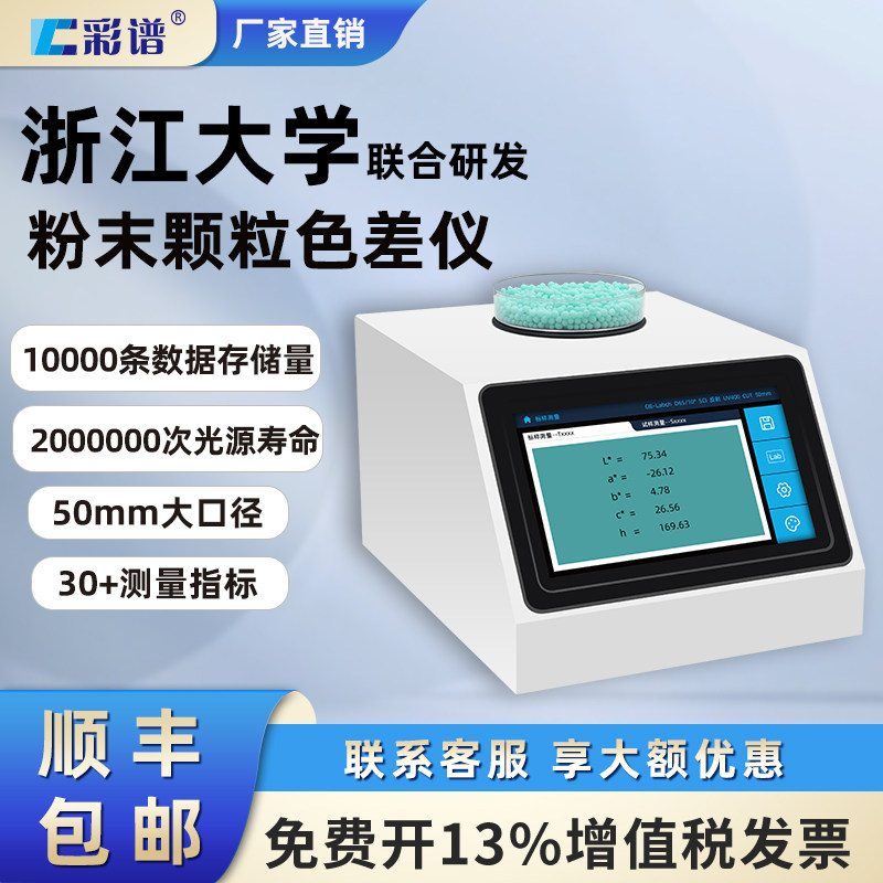 彩谱DS-807大口径台式色差仪高精度测色粉末颗粒分析仪咖啡色度仪
