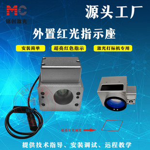 紫外打标机红光座指示光预览杰普特英诺梅曼格镭科瑞斯等激光器