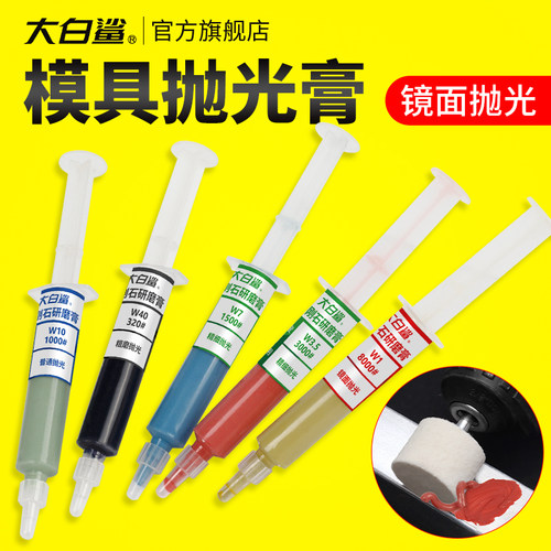 大白鲨金刚石研磨膏打磨抛光金属