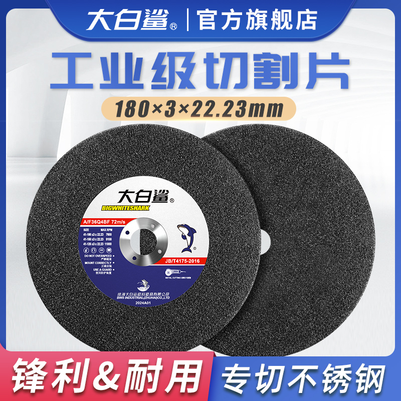 大白鲨切磨两用片角磨机砂轮片