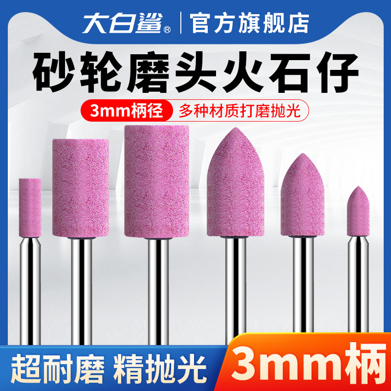 大白鲨红刚玉磨头火石仔