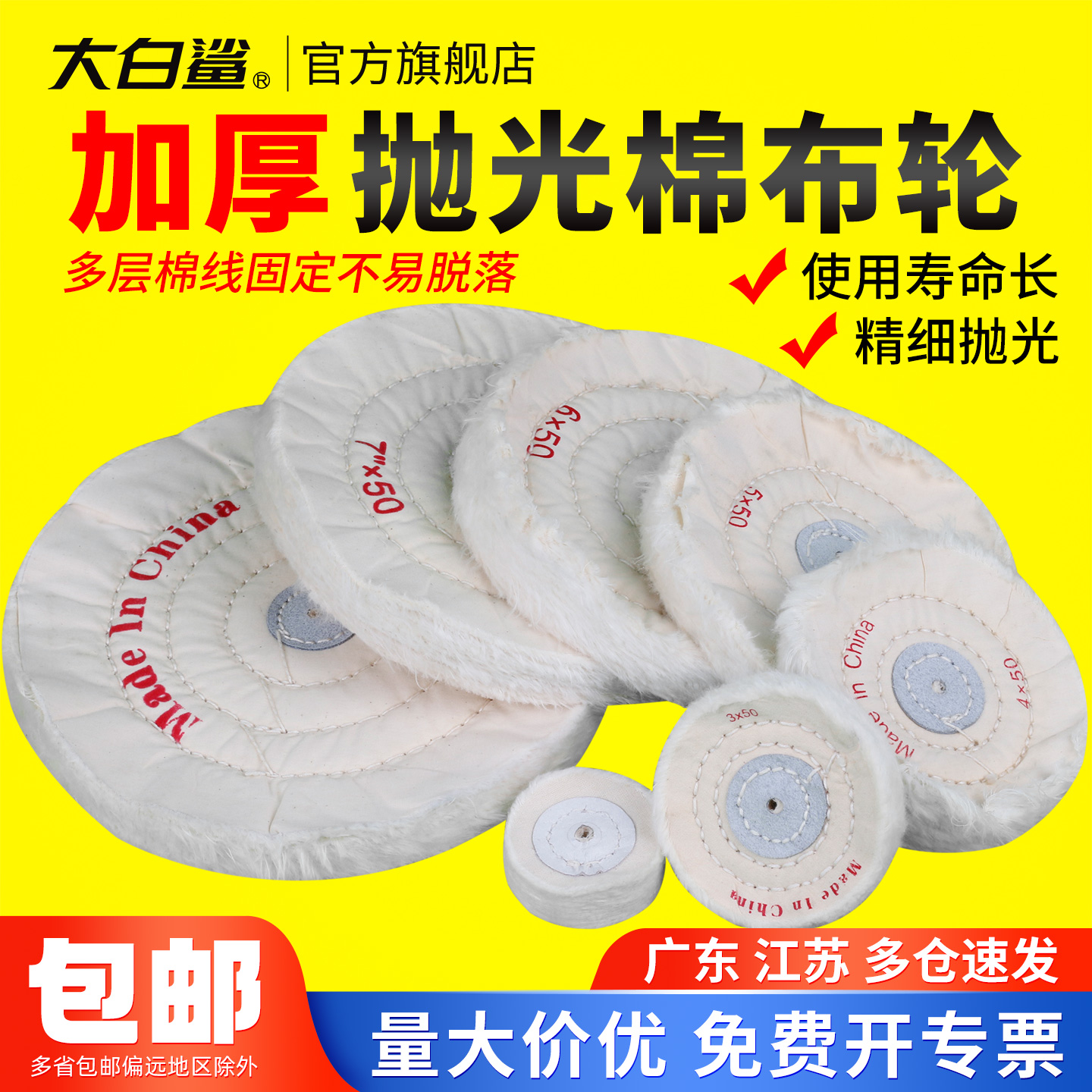 大白鲨抛光布轮棉布轮