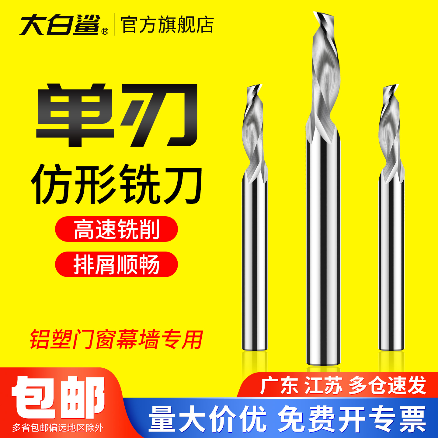 大白鲨铝用单刃仿形铣刀