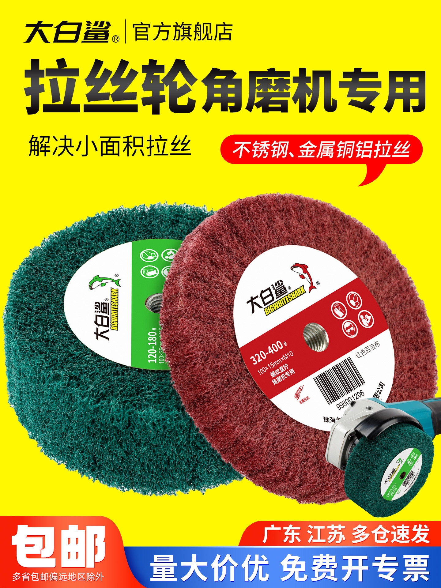 大白鲨角磨机拉丝轮专用不锈钢板百洁布拉丝工具纤维轮抛光轮金属