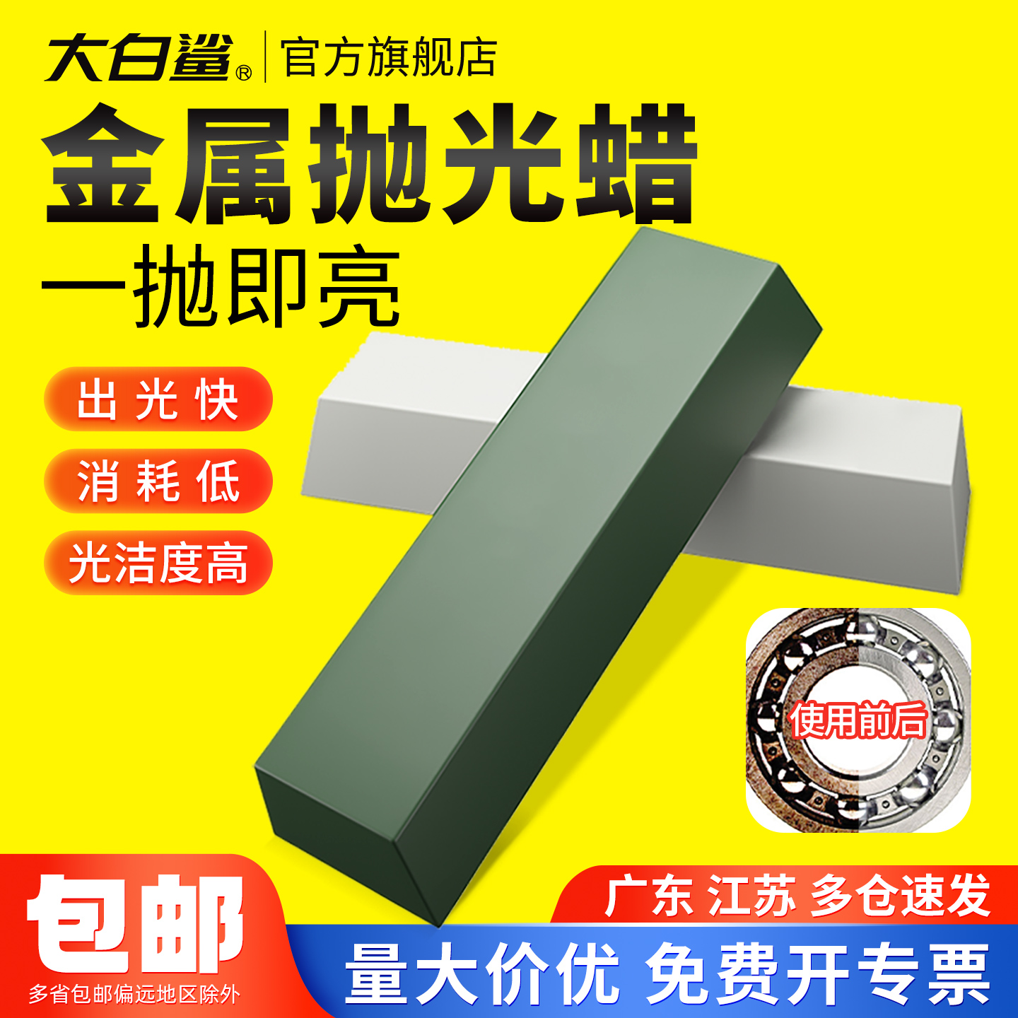 大白鲨抛光蜡研磨膏金属木材石材
