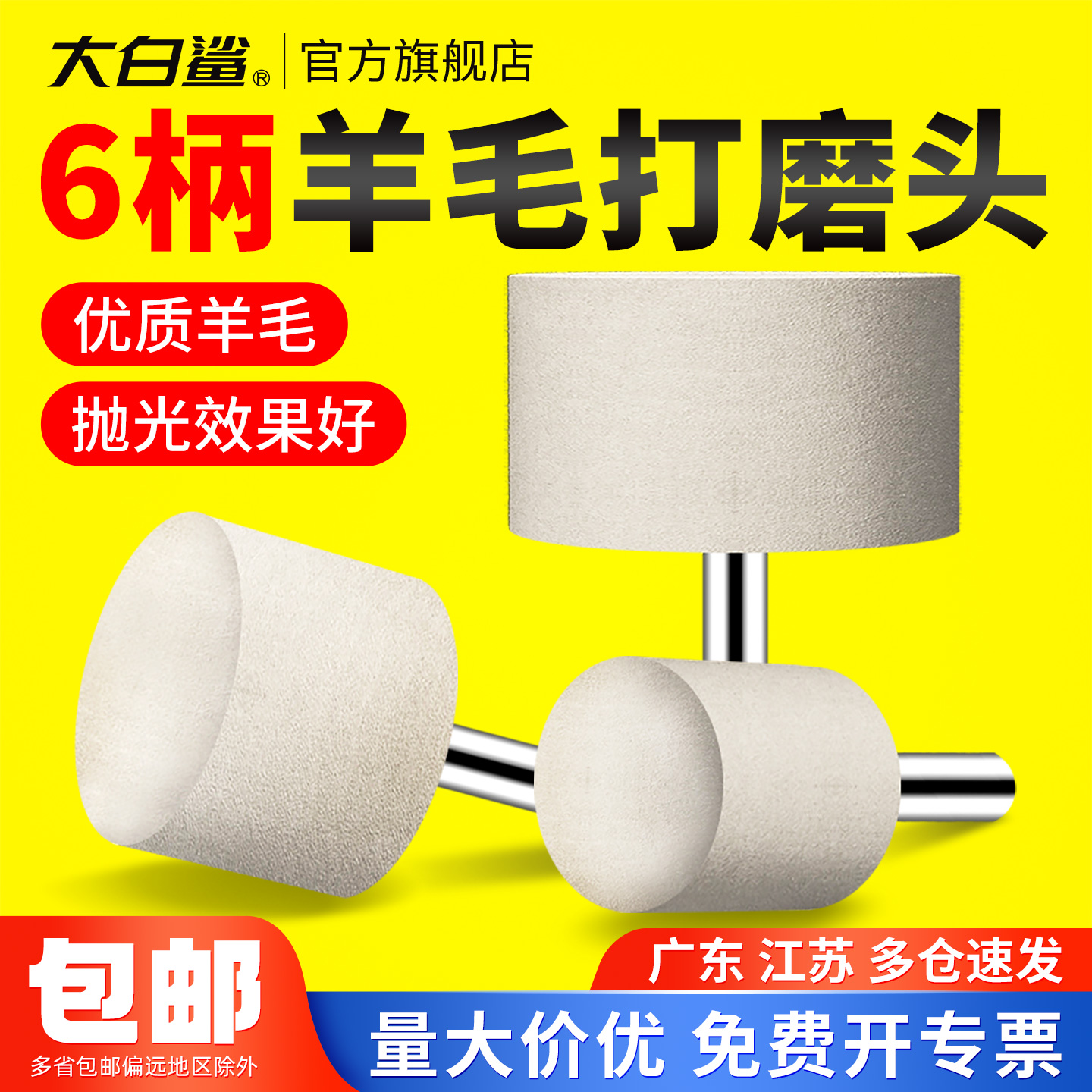 大白鲨6mm柄羊毛打磨头