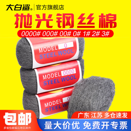 大白鲨钢丝棉钢丝绒铁绵红0000#