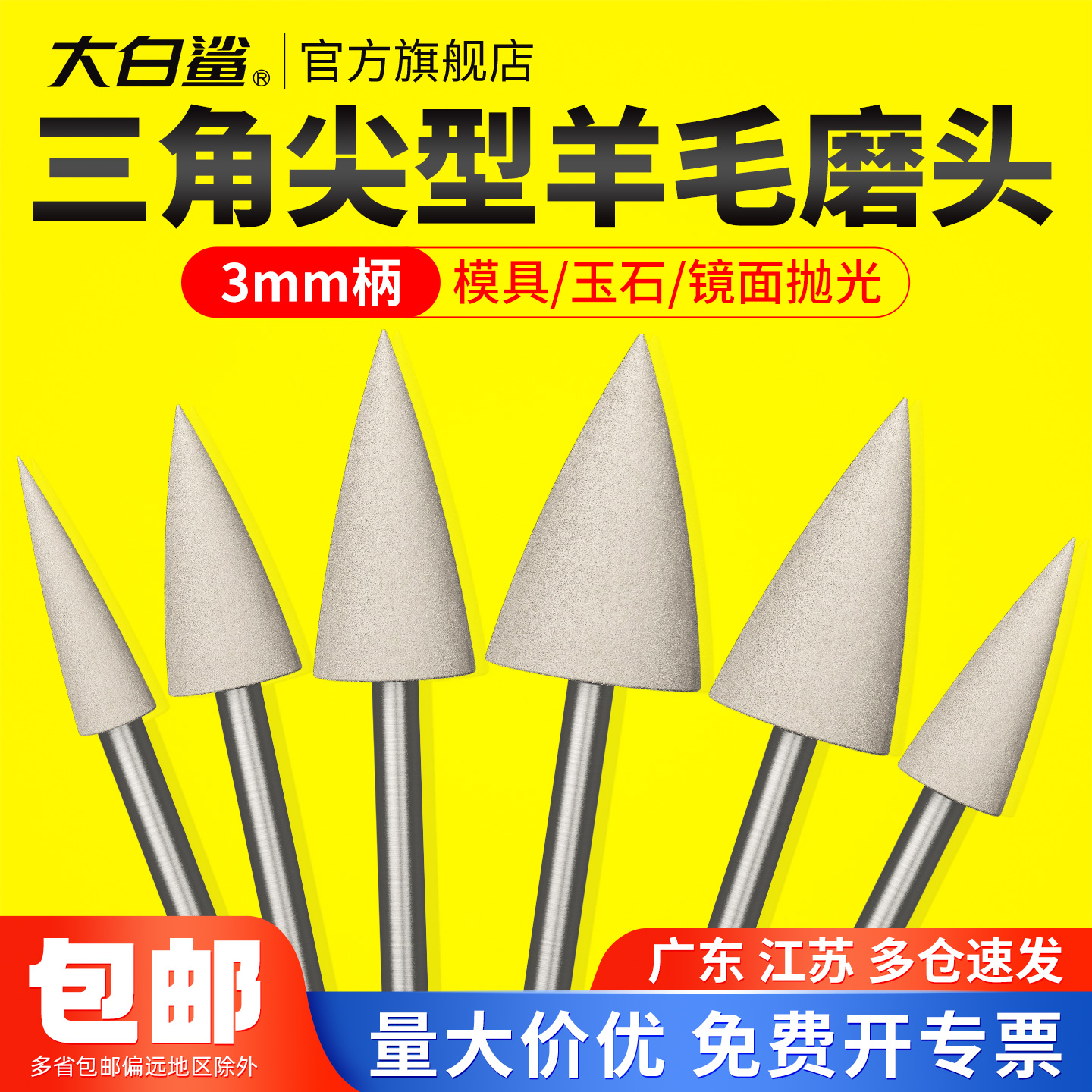 大白鲨羊毛打磨头镜面抛光