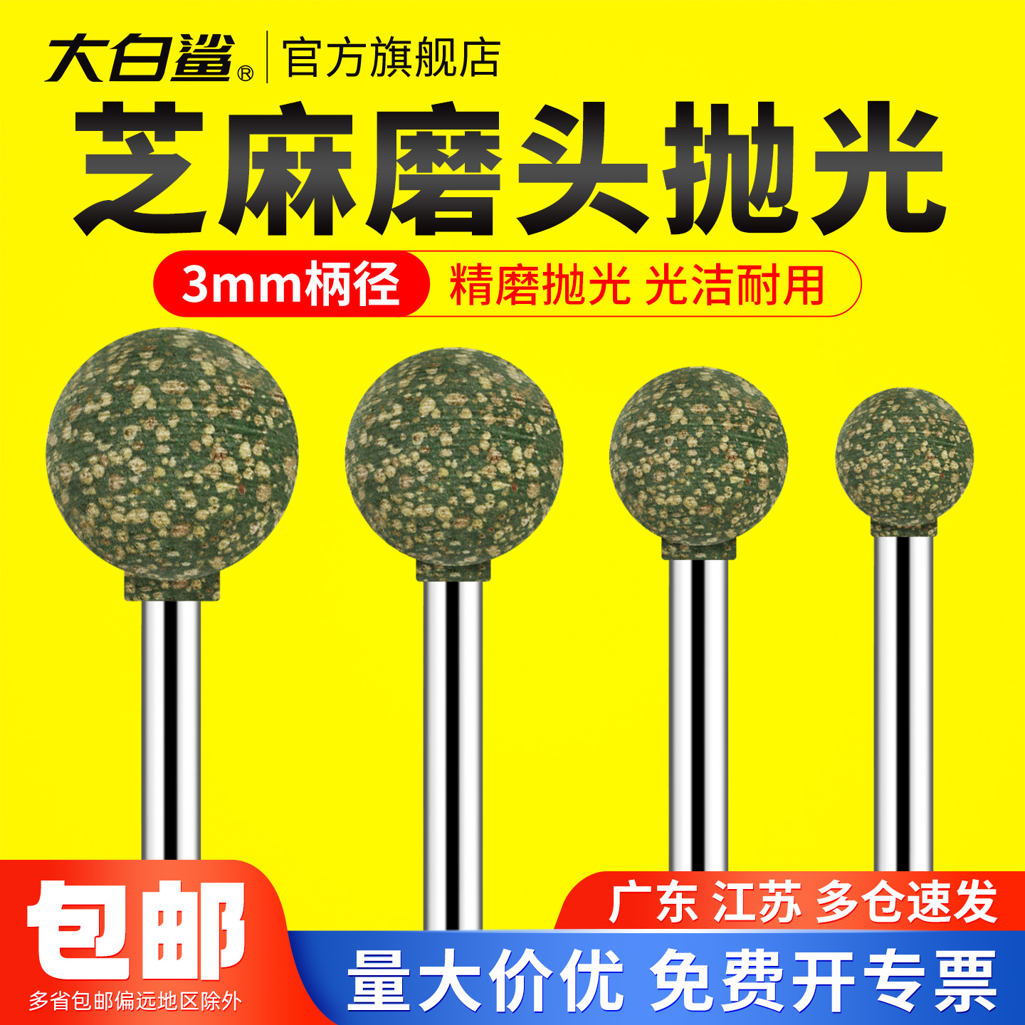 大白鲨球形芝麻磨头3mm柄径