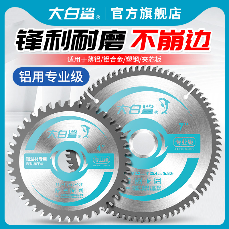 大白鲨锋利耐磨铝用专业级