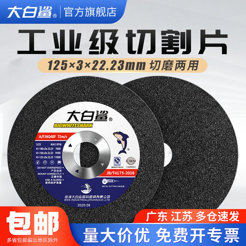 大白鲨125*3切割片打磨两用