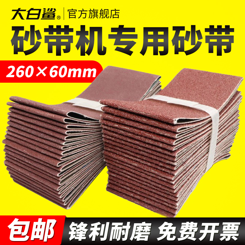 大白鲨砂纸砂带260*60mm