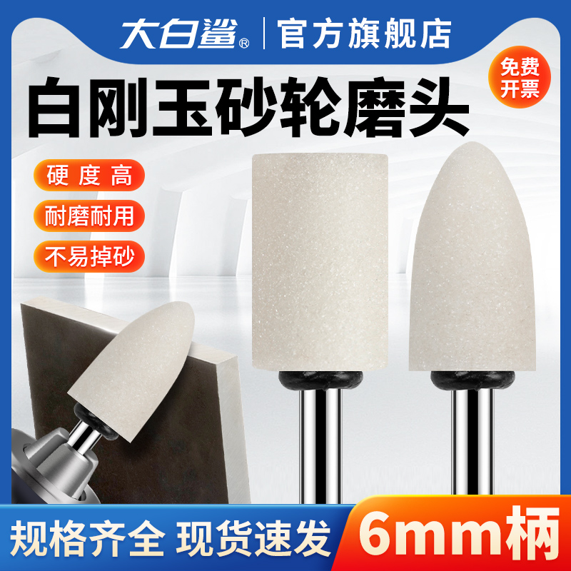 大白鲨白刚玉砂轮磨头6mm柄径