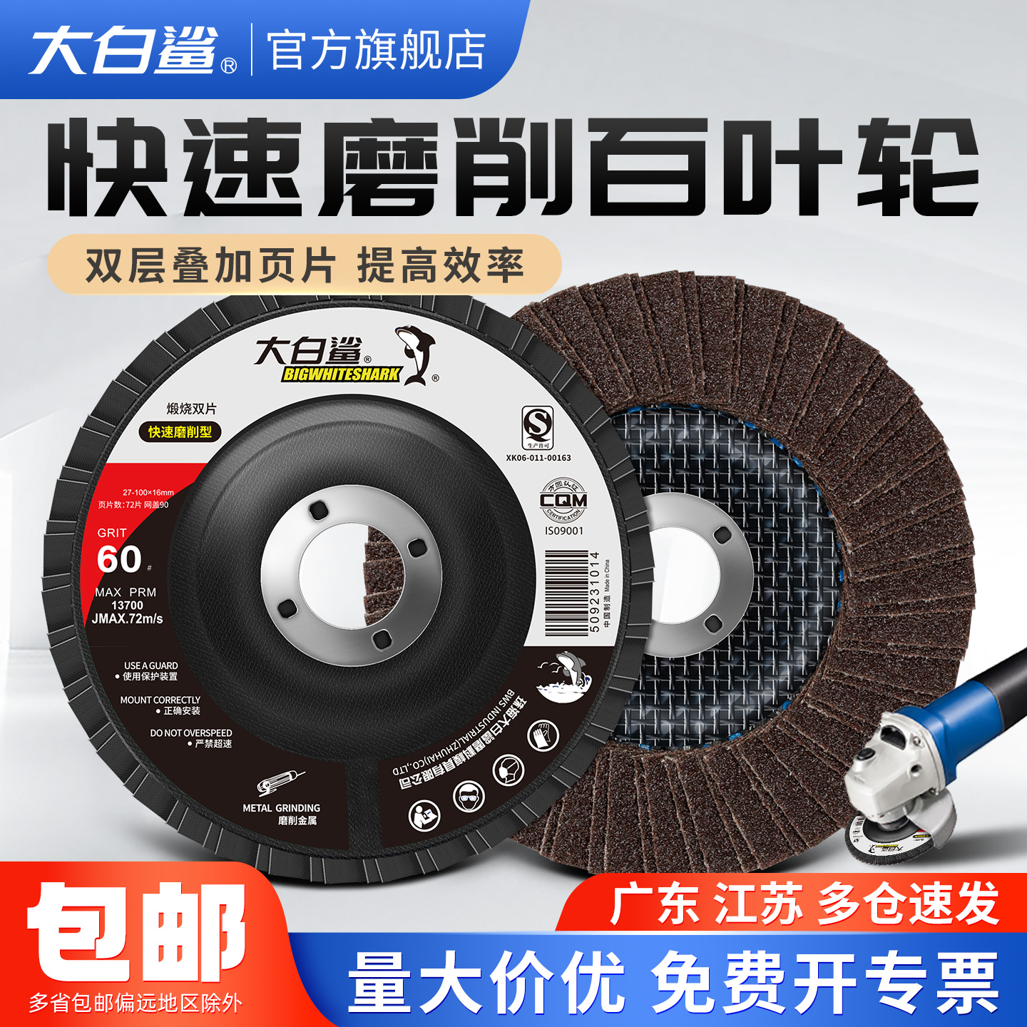 大白鲨百叶轮加厚双层打磨片