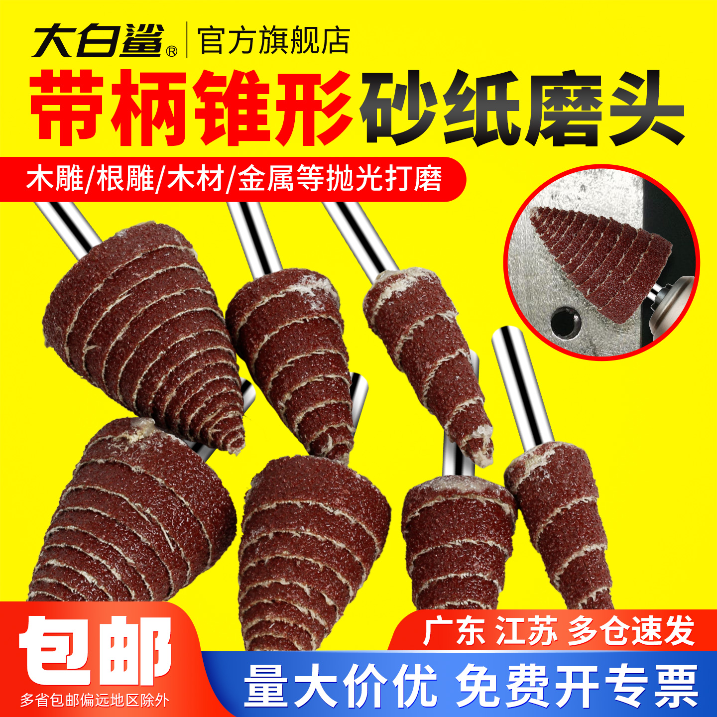 大白鲨锥形砂布打磨头6mm柄