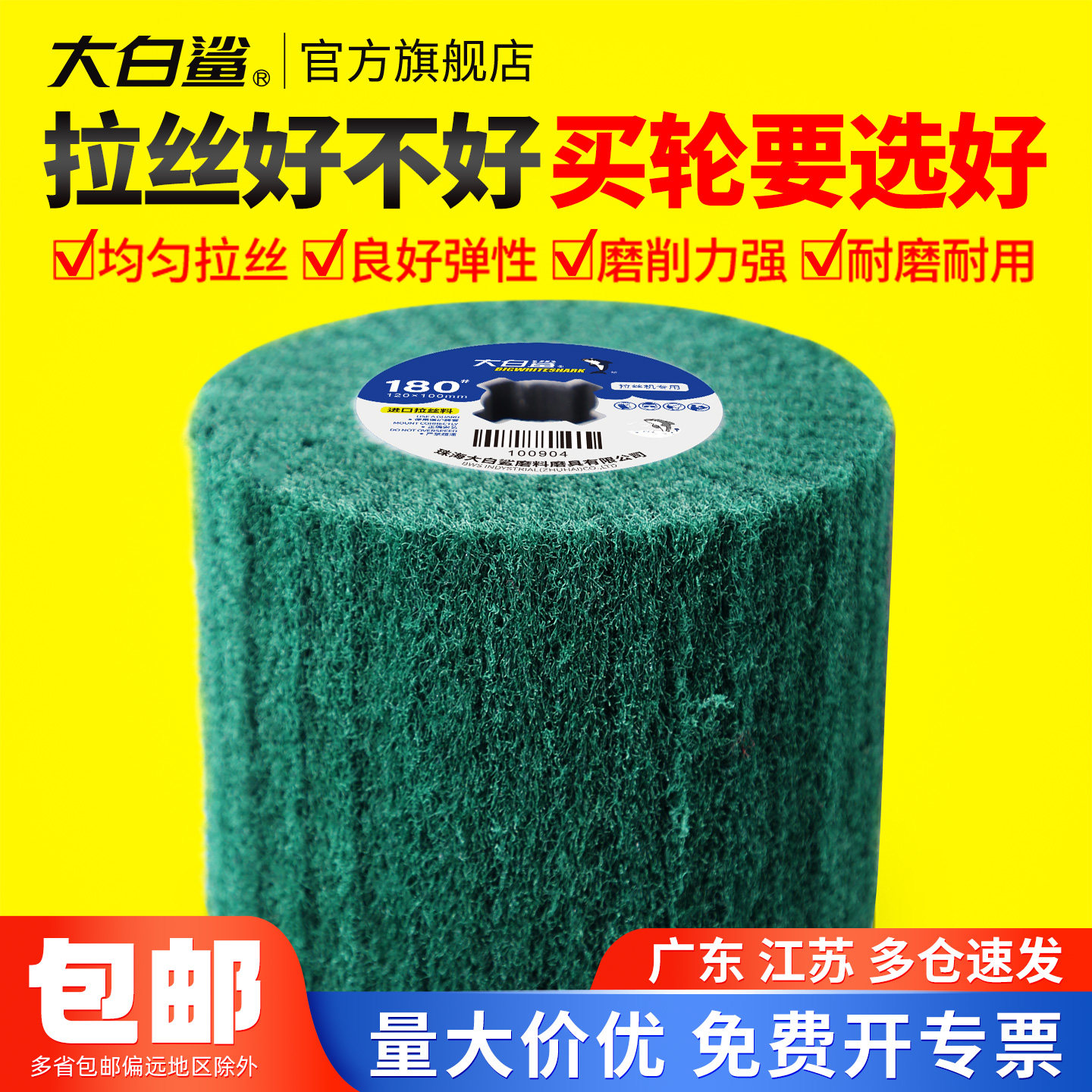 大白鲨拉丝轮进口欧料快速拉丝