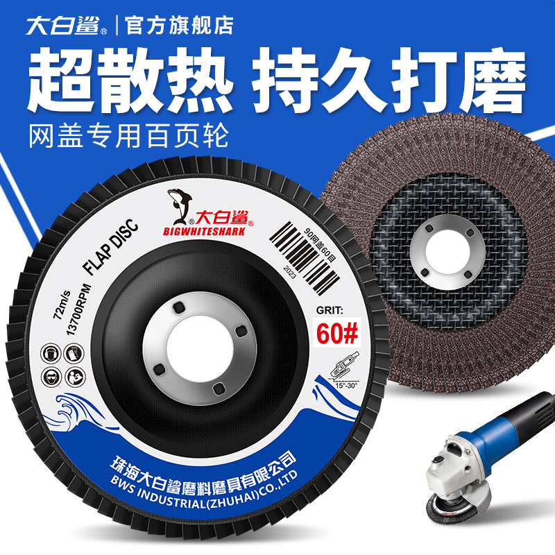 大白鲨百叶片网盖打磨片角磨机抛光打磨不锈钢煅烧砂布耐磨百叶轮