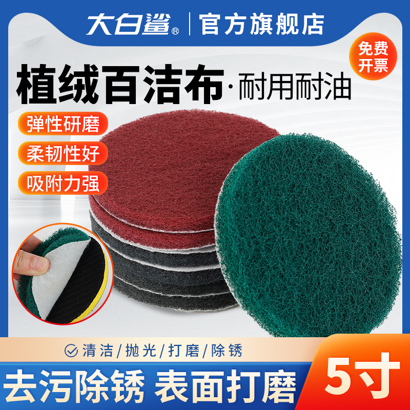 大白鲨百洁布5寸圆形抛光片
