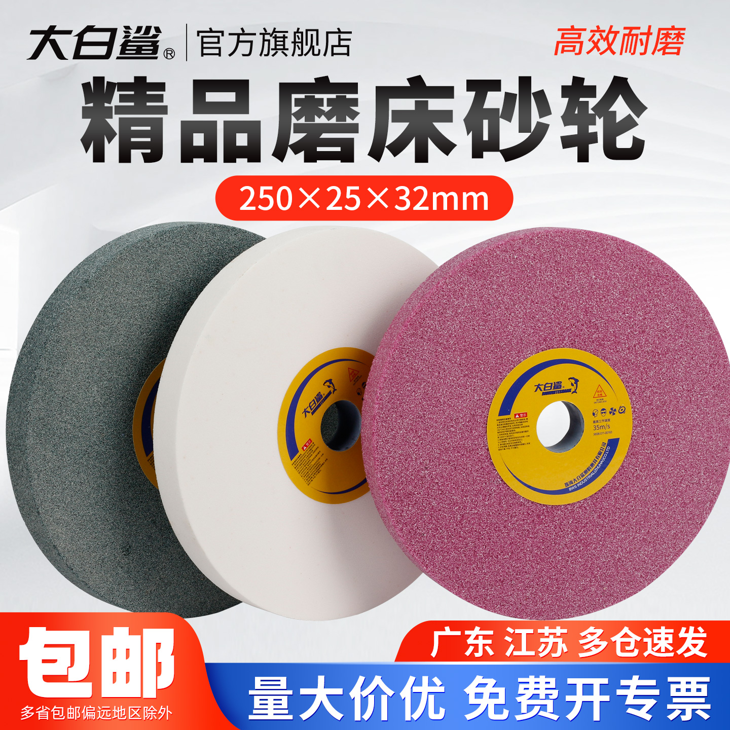 大白鲨250平行砂轮磨床砂轮