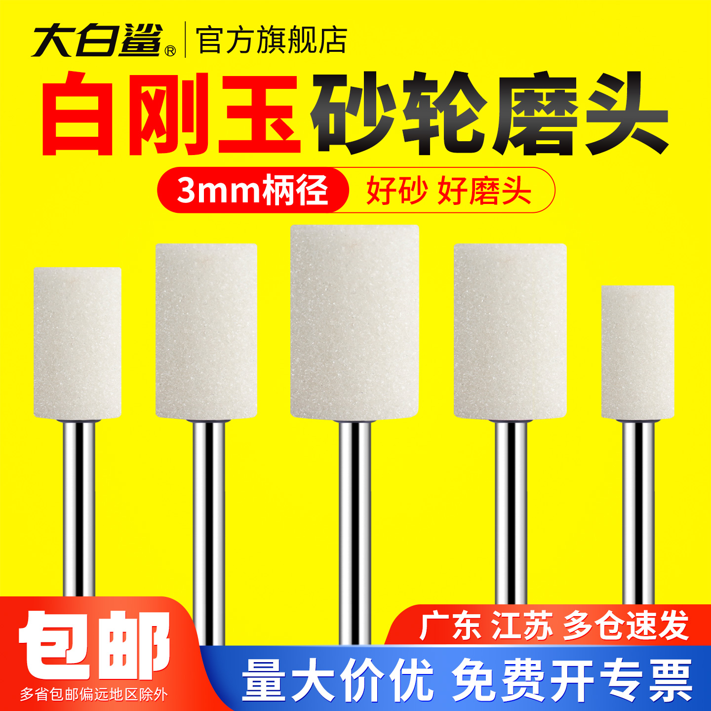 大白鲨火石仔带柄打磨头圆柱形砂轮白刚玉磨头3mm柄径抛光内磨头