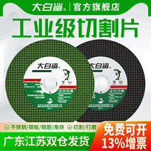 大白鲨切割片角磨机砂轮片磨砂轮不锈钢专用手磨机沙轮片磨光打磨