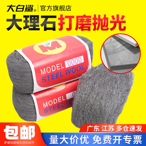 大白鲨钢丝棉钢丝绒抛光打磨清洁