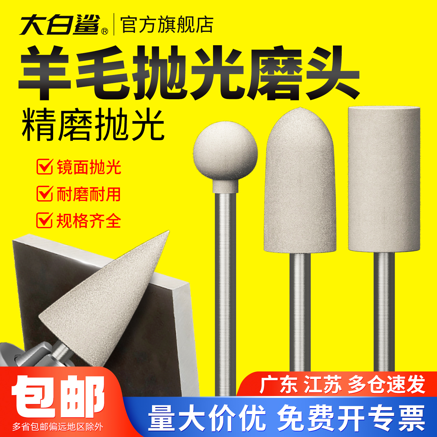 大白鲨羊毛打磨头镜面抛光