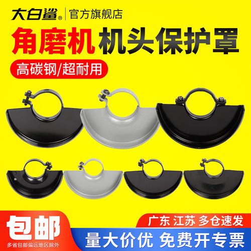 大白鲨角磨机防护罩保护罩