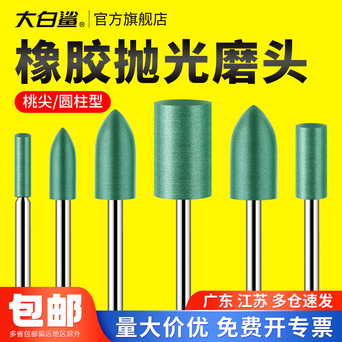 大白鲨橡胶打磨抛光磨头耐磨耐用