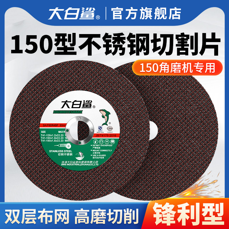大白鲨150砂轮切割片不锈钢切割
