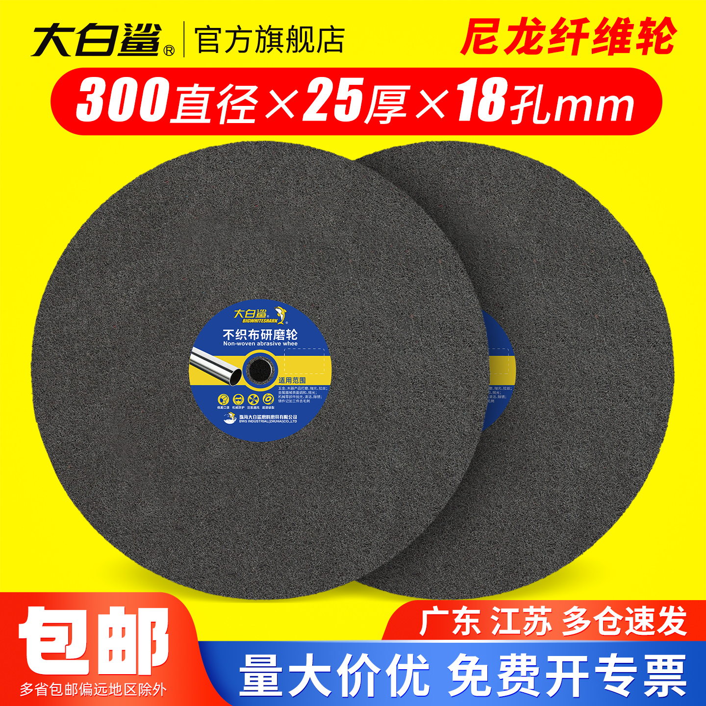 大白鲨尼龙纤维轮研磨细致